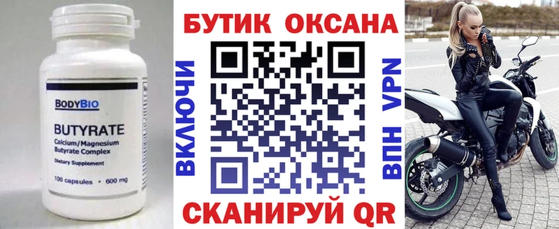 Бутират бутик  Вязьма 